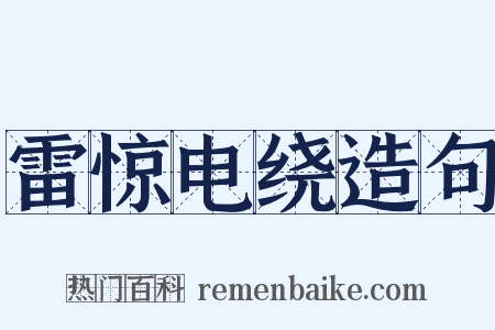 雷惊电绕造句是什么意思的图片